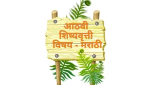 8thScholarship Marathi