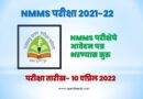 NMMS Exam 2022
