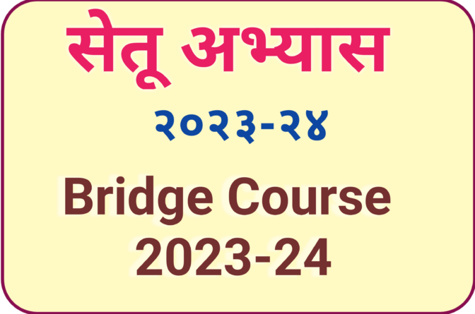 सेतू अभ्यासक्रम २०२३-२४ (Bridge Course 2023-2024)