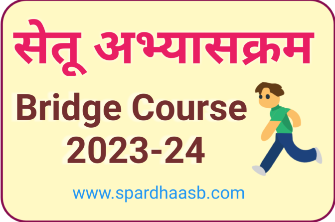 सेतू अभ्यासक्रम २०२३-२४ | Bridge Course 2023-2024