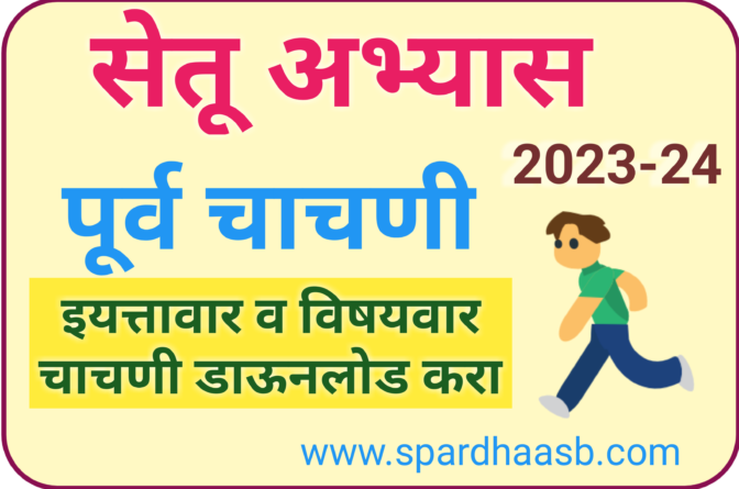 सेतू अभ्यास पूर्व चाचणी : मराठी माध्यम [Bridge Course Pre Test : Marathi Medium]