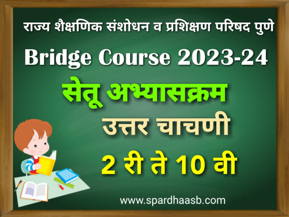 सेतू अभ्यास उत्तर चाचणी | Bridge Course Post Test