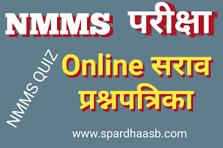 NMMS -बौद्धिक क्षमता चाचणी | Mental Abilty Test  (MAT-02) Date – 08 December 2019