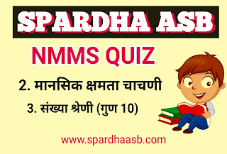 NMMS (MAT)-बुद्धिमत्ता  3. संख्या श्रेणी | NMMS (MAT) – Intelligence 3. Number range