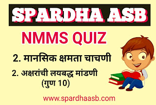 NMMS (MAT)-बुद्धिमत्ता  2. अक्षरांची  लयबद्ध मांडणी | NMMS (MAT) – Intelligence 2. Rhythmic arrangement of letters