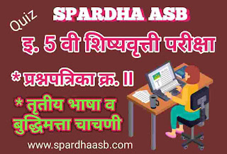 इ 5 वी शिष्यवृत्ती परीक्षा – तृतीय भाषा व बुद्धिमत्ता चाचणी – फेब्रु. 2018 A (Quiz)