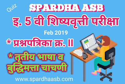 इ 5 वी शिष्यवृत्ती परीक्षा – तृतीय भाषा व बुद्धिमत्ता चाचणी – फेब्रु. 2019 A (Quiz)