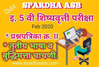 इ 5 वी शिष्यवृत्ती परीक्षा – तृतीय भाषा व बुद्धिमत्ता चाचणी – फेब्रु. 2020