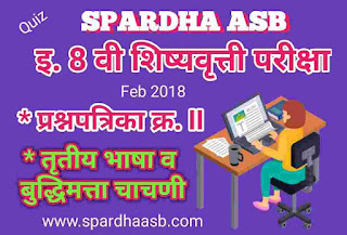 इ ८ वी शिष्यवृत्ती परीक्षा – तृतीय भाषा व बुद्धिमत्ता चाचणी – फेब्रु.2018 A (Quiz)