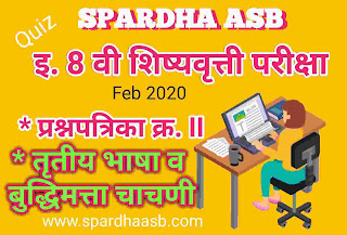 इ. ८ वी शिष्यवृत्ती परीक्षा – तृतीय भाषा व बुद्धिमत्ता चाचणी – फेब्रु. 2020 A (Quiz)